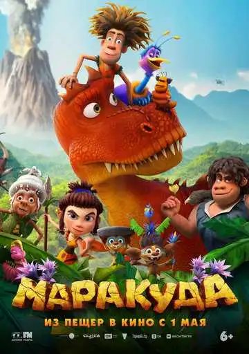 Постер к фильму Маракуда (2025)