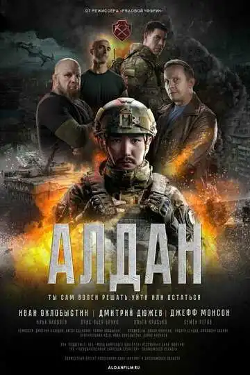 Постер к фильму Алдан (2025)