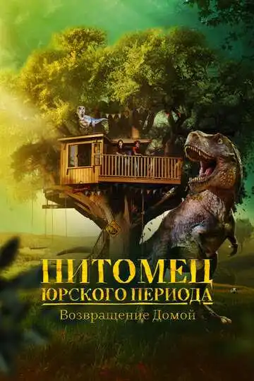 Постер к фильму Питомец Юрского периода. Возвращение домой (2024)