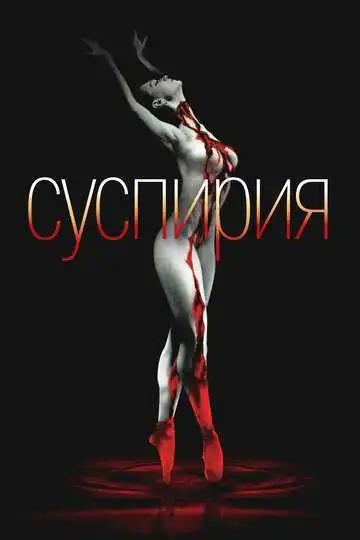 Постер к фильму Суспирия (1977)