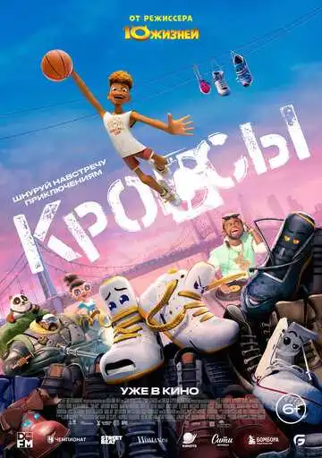 Постер к фильму Кроссы (2025)