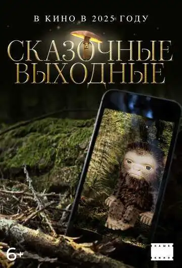 Постер к фильму Сказочные выходные