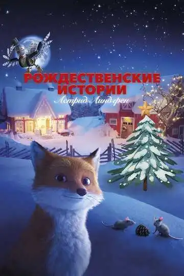 Постер к фильму Рождественские истории Астрид Линдгрен (2023)