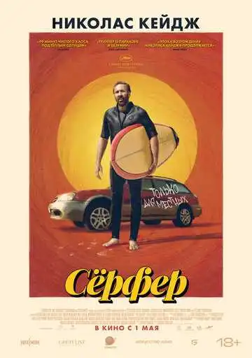 Постер к фильму Сёрфер (2024)