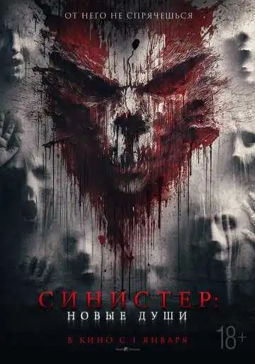 Постер к фильму Синистер. Новые души (2023)
