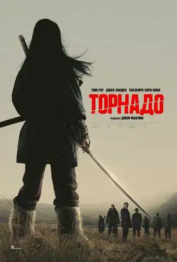 Постер к фильму Торнадо (2025)