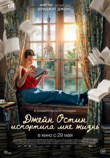 Постер к фильму Джейн Остин испортила мне жизнь (2024)