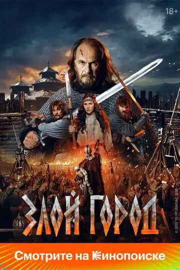 Постер к фильму Злой город (2025)