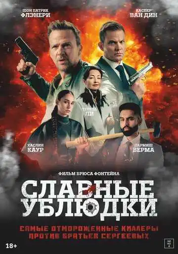 Постер к фильму Славные ублюдки (2024)