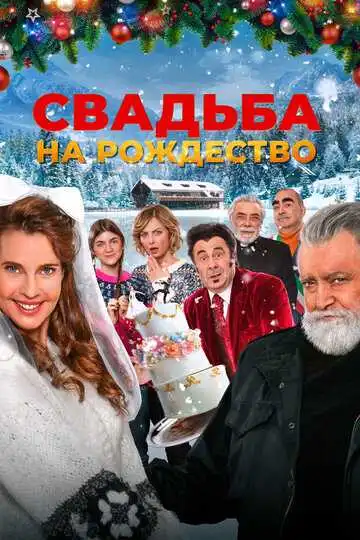 Постер к фильму Свадьба на Рождество (2023)