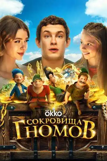Постер к фильму Сокровища гномов (2025)