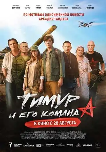 Постер к фильму Тимур и его команда (2025)