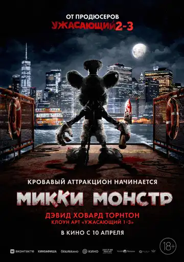 Постер к фильму Микки Монстр (2025)