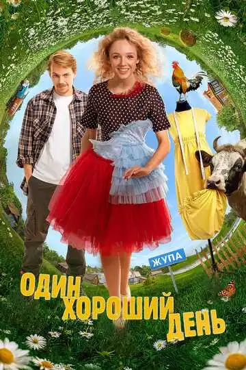 Постер к фильму Один хороший день (2024)