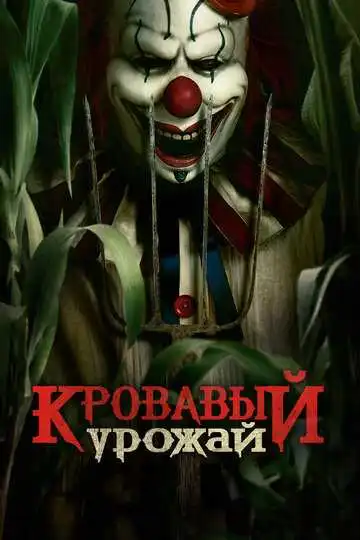 Постер к фильму Кровавый урожай (2024)