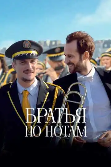 Постер к фильму Братья по нотам (2024)