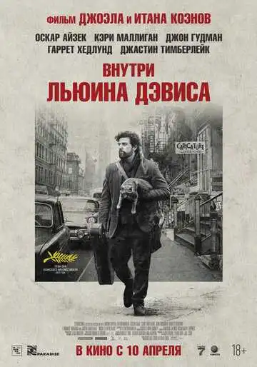 Постер к фильму Внутри Льюина Дэвиса (2012)