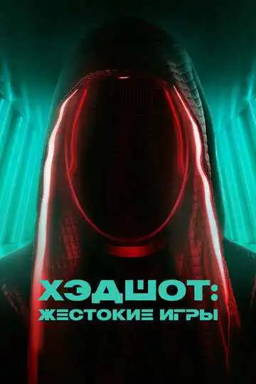 Постер к фильму Хэдшот: Жестокие игры (2023)