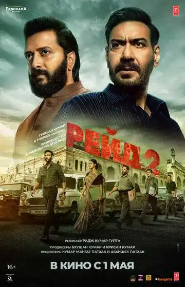 Постер к фильму Рейд 2 (2025)