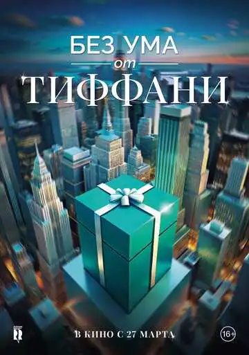 Постер к фильму Без ума от Тиффани (2016)