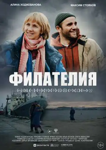 Постер к фильму Филателия (2024)