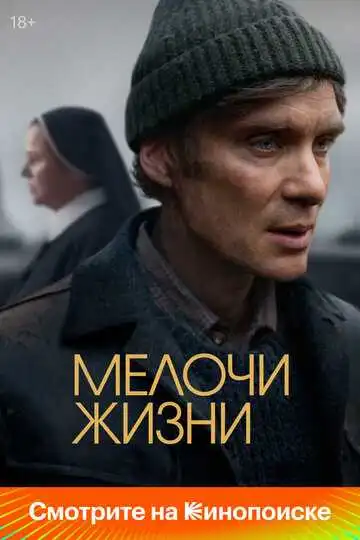 Постер к фильму Мелочи жизни (2024)