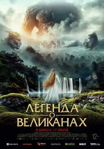 Постер к фильму Легенда о великанах (2022)
