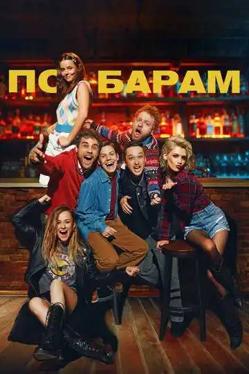 Постер к фильму По барам (2024)