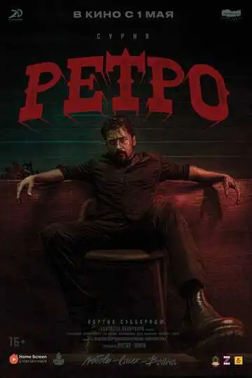 Постер к фильму Ретро (2025)