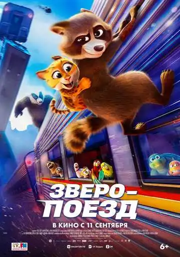 Постер к фильму Зверопоезд (2025)