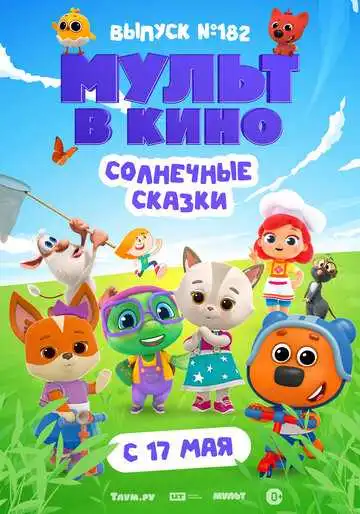 Постер к фильму Мульт в кино. Выпуск № 182. Солнечные сказки (2025)