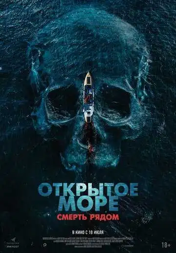 Постер к фильму Открытое море. Смерть рядом (2025)