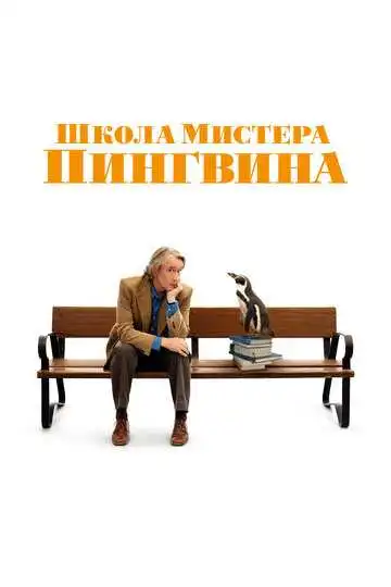 Постер к фильму Школа мистера Пингвина (2024)