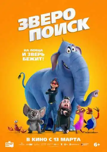 Постер к фильму Зверопоиск (2024)