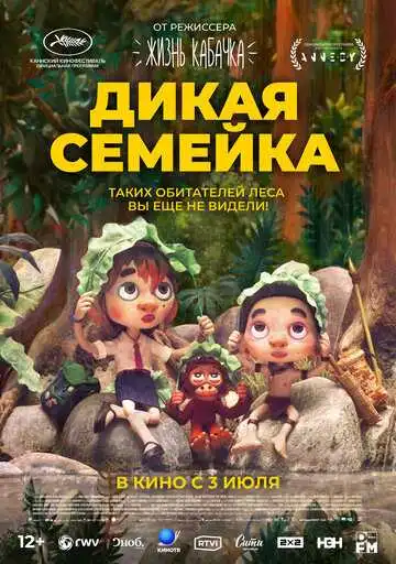 Постер к фильму Дикая семейка (2024)