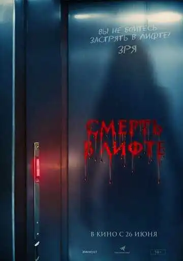Постер к фильму Смерть в лифте (2024)