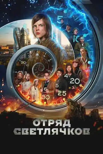 Постер к фильму Отряд Светлячков (2023)