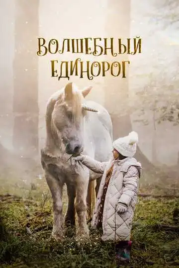 Постер к фильму Волшебный единорог (2024)