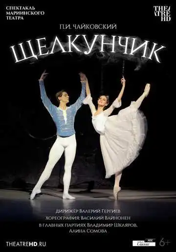 Постер к фильму Мариинский театр: Щелкунчик (2012)