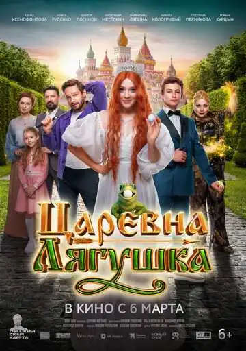 Постер к фильму Царевна-лягушка (2025)