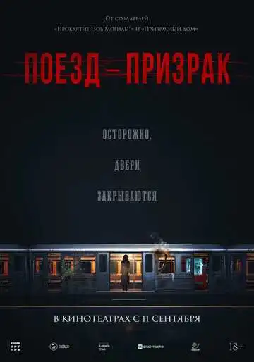 Постер к фильму Поезд-призрак (2024)