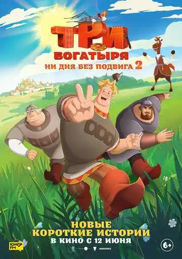 Постер к фильму Три богатыря. Ни дня без подвига 2 (2025)