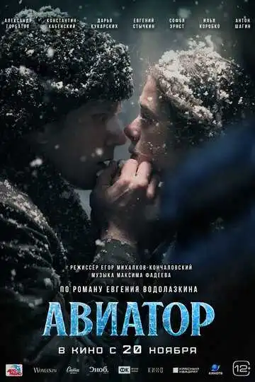 Постер к фильму Авиатор (2025)