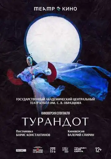 Постер к фильму Театр в кино: Турандот (2024)
