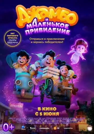 Постер к фильму Джамбо и маленькое привидение (2025)