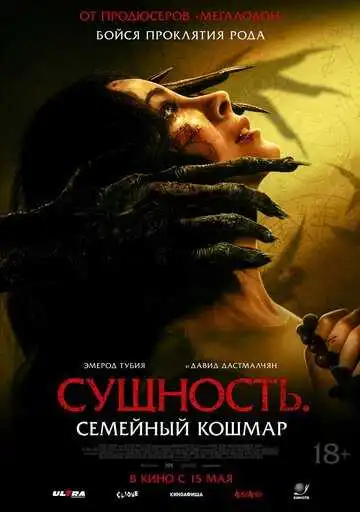 Постер к фильму Сущность. Семейный кошмар (2025)