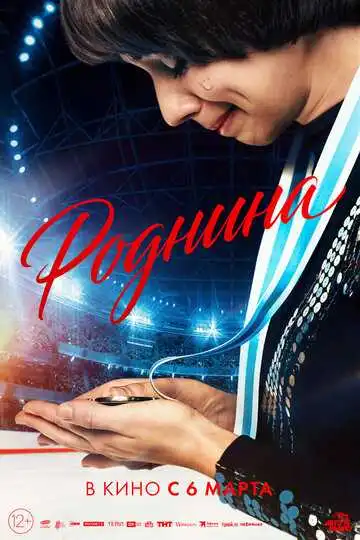 Постер к фильму Роднина (2025)