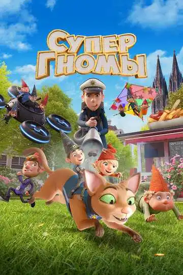 Постер к фильму Супергномы (2024)