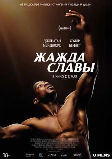 Постер к фильму Жажда славы (2023)