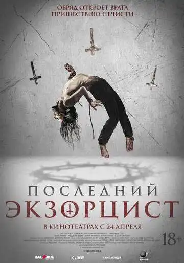 Постер к фильму Последний экзорцист (2025)